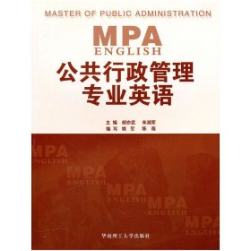 公共行政管理专业英语 胡亦武 朱湘军 华南理工大学出版社 9787562327691 正版旧书