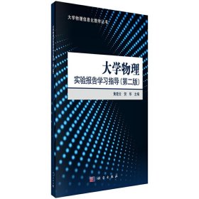 大学物理实验报告学习指导-(第二版第2版) 黄楚云 科学出版社 9787030527561 正版旧书