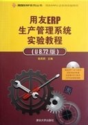 用友ERP生产管理系统实验教程-(U 8.72版) 张莉莉 张莉莉 清华大学出版社 9787302292609 正版旧书