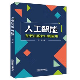 人工智能在艺术设计中的应用 张婷 中国铁道出版社 9787113269258 正版旧书