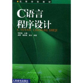 C语言程序设计 颜晖 人民邮电出版社 9787115111135 正版旧书
