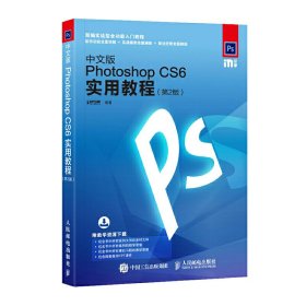 中文版Photoshop CS6实用教程 第2版