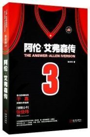 The Answer：阿伦•艾弗森传