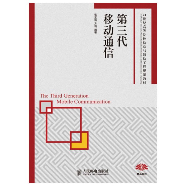 第三代移动通信/21世纪高等院校信息与通信工程规划教材