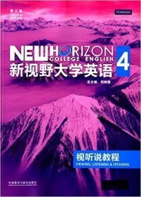 新视野大学英语视听说教程4(第三版第3版) 郑树棠 外语教学与研究出版社 9787513556842 正版旧书