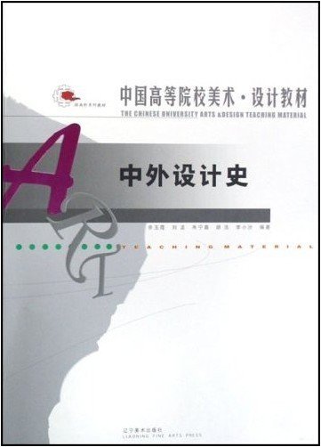 中外设计史 余玉霞 辽宁美术出版社 9787531435242 正版旧书