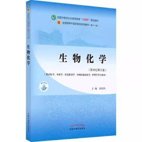 生物化学·全国中医药行业高等教育“十四五”规划教材