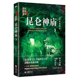 昆仑神庙：民调局异闻录终结季3（一个游走现实与虚幻之间的世界，一部脑洞大开的中国风悬疑探险小说）