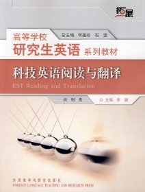 科技英语阅读与翻译(拓展)(应用类） 李健 罗凌志 外语教学与研究出版社 9787560091136 正版旧书