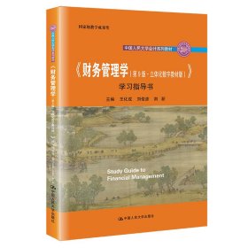 《财务管理学（第9版·立体化数字教材版）》学习指导书（中国人民大学会计系列教材；国家级教学成果奖； 配套参考书）