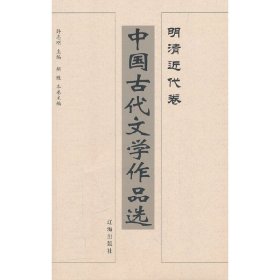 中国古代文学作品选——明清近代卷