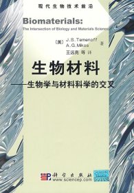 生物材料 (美)Temenoff J.S. Mikos A.G. 王远亮 科学出版社 9787030246356 正版旧书
