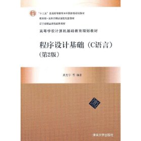 程序设计基础(C语言)(第2版第二版) 高克宁 清华大学出版社 9787302325536 正版旧书