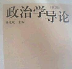 政治学导论(第2版第二版) 杨光斌 中国人民大学出版社 9787300036267 正版旧书