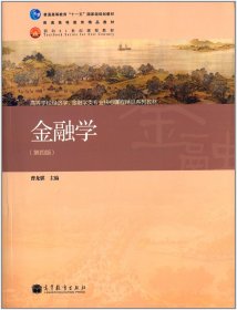 金融学（第4版）/普通高等教育“十一五”国家级规划教材·普通高等教育精品教材