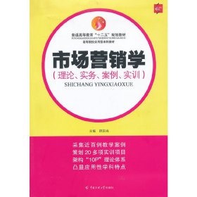 市场营销学 : 理论、实务、案例、实训