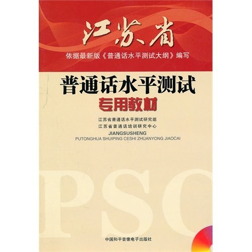 江苏省普通话水平测试专用教材 江苏省普通话水平测试研究组 中国和平音像电子出版社 9787887354228 正版旧书