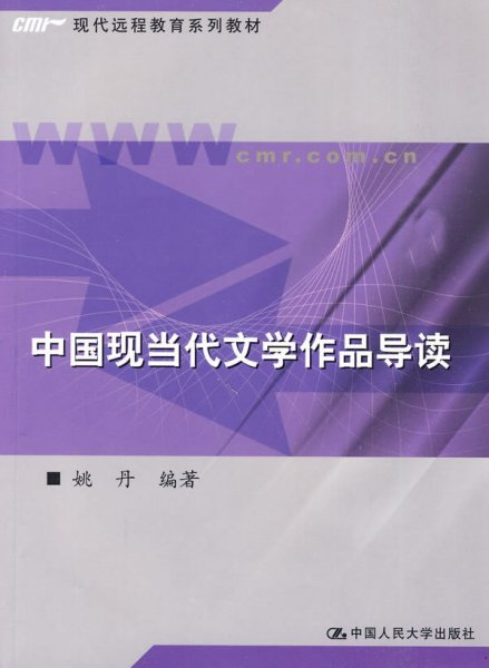 中国现当代文学作品导读/新编21世纪远程教育精品教材·汉语言文学系列