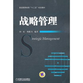 普通高等教育“十二五”规划教材：战略管理