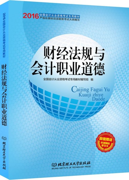 2016财经法规与会计职业道德 全国会计从业资格考试专用教材编写组 北京理工大学出版社 9787564097202 正版旧书