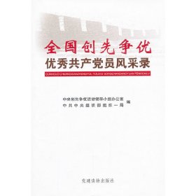 全国创先争优优秀共产党员风采录