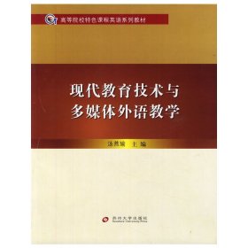 现代教育技术与多媒体外语教学