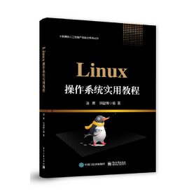 Linux操作系统实用教程