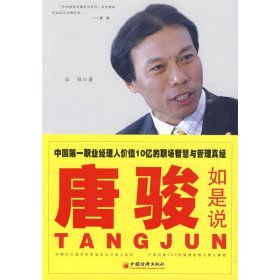 唐骏如是说——*职业经理人价值10亿的职场智慧与管理真经 征程 中国经济出版社 9787501790609 正版旧书