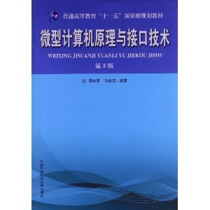 普通高等教育“十一五”国家级规划教材：微型计算机原理与接口技术（第5版）