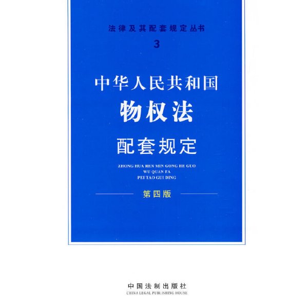 中华人民共和国物权法配套规定