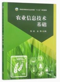 农业信息技术基础 张武 金秀 中国农业出版社 9787109315389 正版旧书