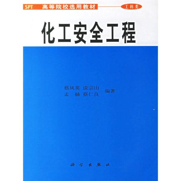 化工安全工程 蔡凤英 科学出版社 9787030084507 正版旧书