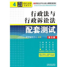 行政法与行政诉讼法配套测试(第五版第5版) 教学辅导中心 中国法制出版社 9787509328156 正版旧书