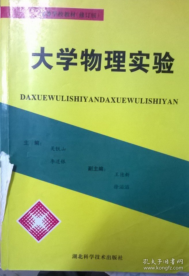 大学物理实验 吴铁山 湖北科学技术出版社 9787535214164 正版旧书