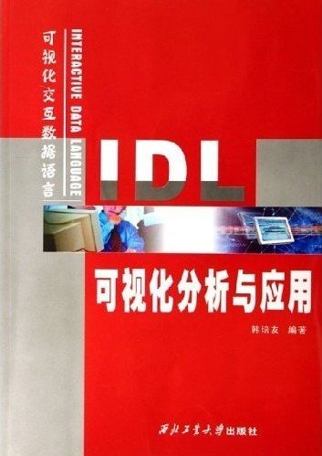 IDL可视化分析与应用