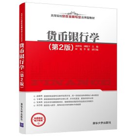 貨幣銀行學(xué)(第2版第二版) 劉智英 清華大學(xué)出版社 9787302495079 正版舊書