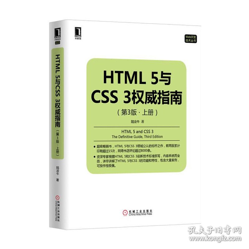 HTML 5与CSS 3权威指南-(第3版第三版.上册) 卢凌牛 机械工业出版社 9787111514435 正版旧书