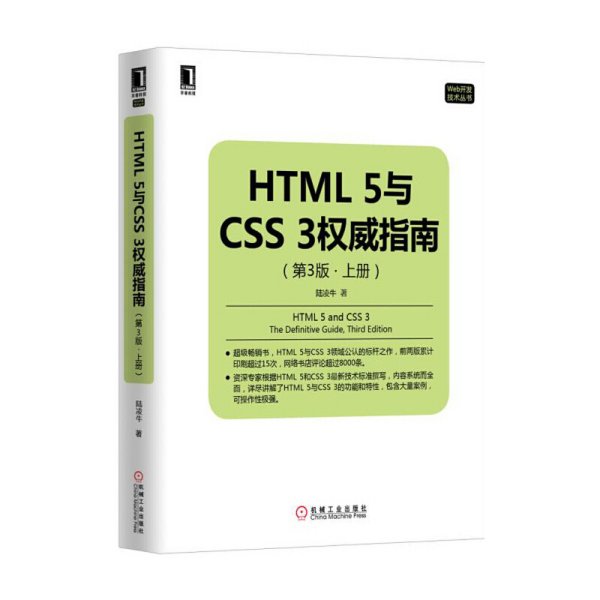 HTML 5与CSS 3权威指南-(第3版第三版.上册) 卢凌牛 机械工业出版社 9787111514435 正版旧书