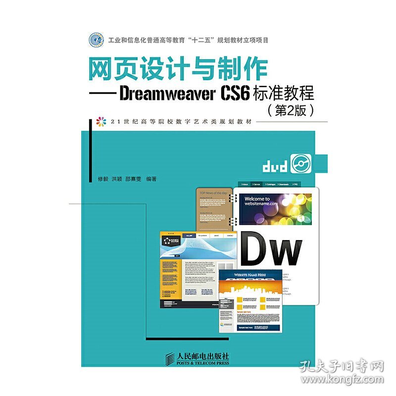 网页设计与制作Dreamweaver CS6标准教程(第2版第二版) 修毅 人民邮电出版社 9787115380883 正版旧书