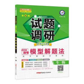 试题调研 生物 第5辑 （2018版）--天星教育