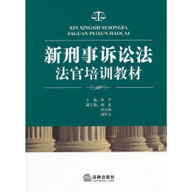 新刑事诉讼法法官培训教材