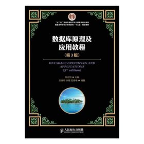 数据库原理及应用教程（第3版）/“十二五”普通高等教育本科国家级规划教材