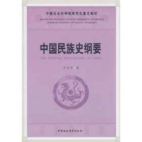 中國民族史綱要(社科院研究生重點教材) 羅賢佑 中國社會科學(xué)出版社 9787500474739 正版舊書