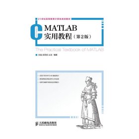 MATLAB实用教程(第2版)