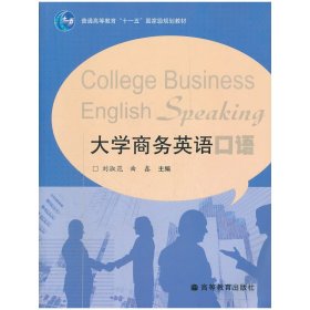 普通高等教育“十一五”国家级规划教材：大学商务英语口语