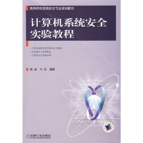 计算机系统安全实验教程 陈波 于泠 机械工业出版社 9787111258377 正版旧书