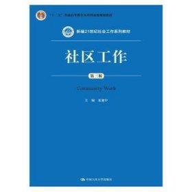 社区工作(第三版第3版) 夏建中 中国人民大学出版社 9787300212319 正版旧书