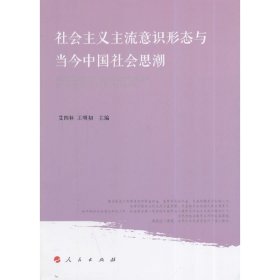 社会主义主流意识形态与当今中国社会思潮 人民出版社 人民出版社 9787010136523 正版旧书
