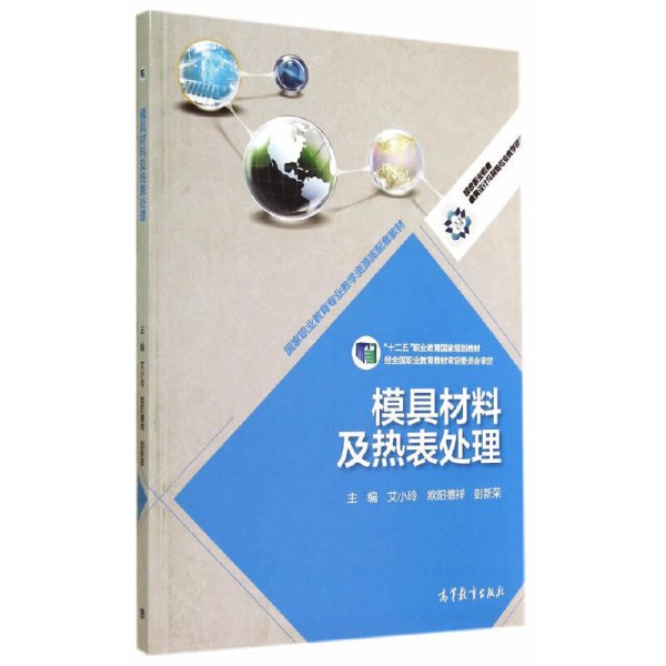 模具材料及热表处理(十二五职业教育国家规划教材)/国家职业教育模具设计与制造专业教学资源库