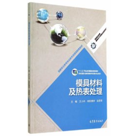 模具材料及热表处理 艾小玲 高等教育出版社 9787040401011 正版旧书